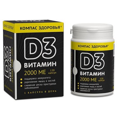 Витамин D3 2000 МЕ,120 капс, Компас здоровья