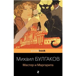 Мастер и Маргарита. Булгаков М.