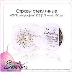 Serebro, "Голография" - стразы стеклянные №8 (SS3/1.3 мм), 100 шт