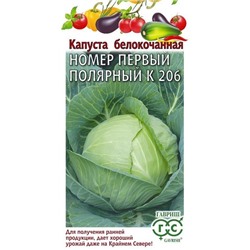 Капуста б/к Номер первый Полярный К206 УС (Код: 92617)