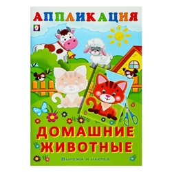 Aппликация «Домашние животные»