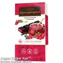 шоколад горький "Коммунарка" с пюре из клюквы, пенал 200 г.