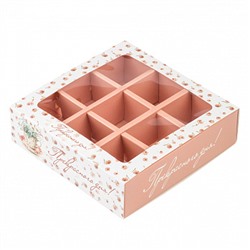 Коробка для 9 конфет с разделителями "Прекрасного дня"