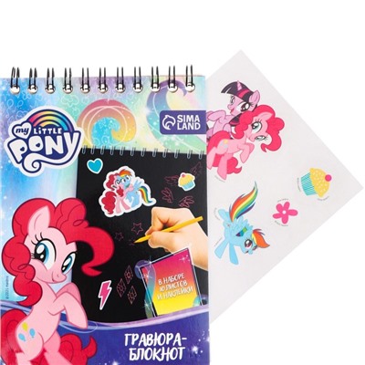 Блокнот-гравюра "My little Pony", 10 листов, лист наклеек, штихель, формат А5