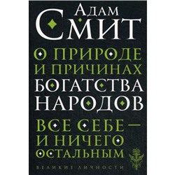 О природе и причинах богатства народов. Смит А.