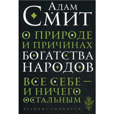 О природе и причинах богатства народов. Смит А.