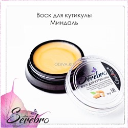 Serebro, воск для кутикулы (Миндаль), 3 гр