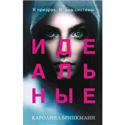 Идеальные (#1)