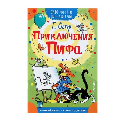 Сам читаю по слогам «Приключения Пифа», Остер Г. Б.