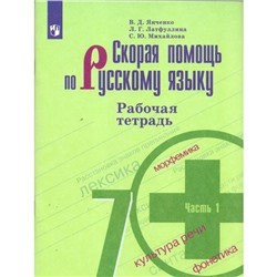 Скорая помощь по русскому языку. 7 класс. Часть 1. Рабочая тетрадь. Янченко В. Д., Латфуллина Л. Г.