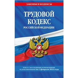 Трудовой кодекс РФ по состоянию на 01.02.24 / ТК РФ