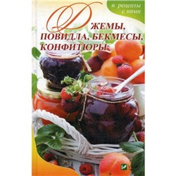 Джемы , повидло, бекмесы, конфитюры и рецепты с ними. Баранова А.И.