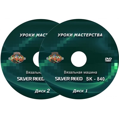 DVD диск.SK-840 Вязальная машина.Уроки мастерства.