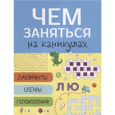 Чем заняться на каник. Выпуск 7. Лабиринты, схемы, головоломки (6+)