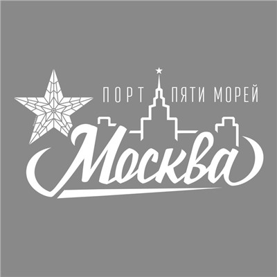 Наклейки на авто по регионам «Москва»