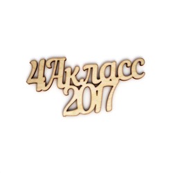 4А класс 2017