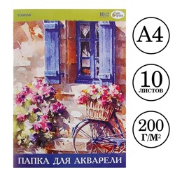 Папка для акварели А4, 10 листов, бумага СПБФ ГОЗНАК 200 г/м²