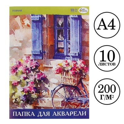 Папка для акварели А4, 10 листов, бумага СПБФ ГОЗНАК 200 г/м²