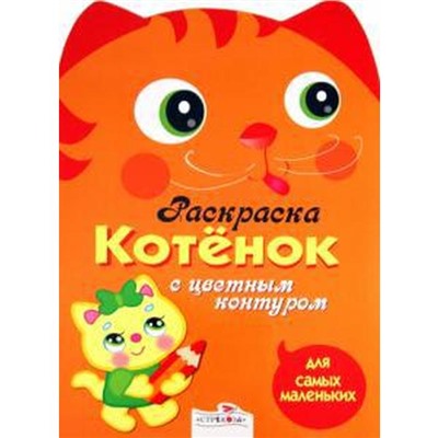 Котенок