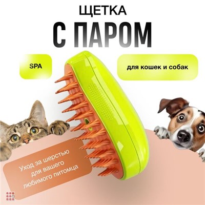 Паровая щетка расческа для кошек и собак