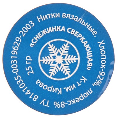 Нитки вязальные "Снежинка сверкающая" 195м/25гр 92% хлопок, 8% люрекс цвет 0101