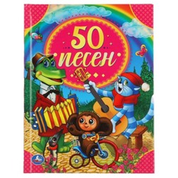 50 песен