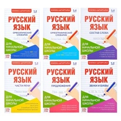 Шпаргалки по русскому языку набор «Для начальной школы», 6 шт.