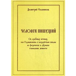 Человек пишущий. Об азбучных истинах, или Размышления о воздействии письма на физическое и духовное. Солоников Д.