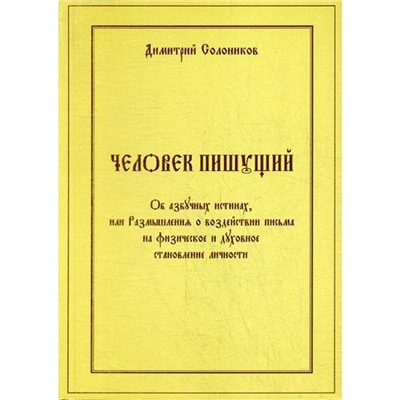 Человек пишущий. Об азбучных истинах, или Размышления о воздействии письма на физическое и духовное. Солоников Д.