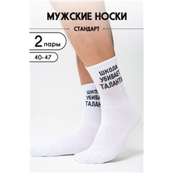 Носки мужские Талант (комплект 2 пары) белый