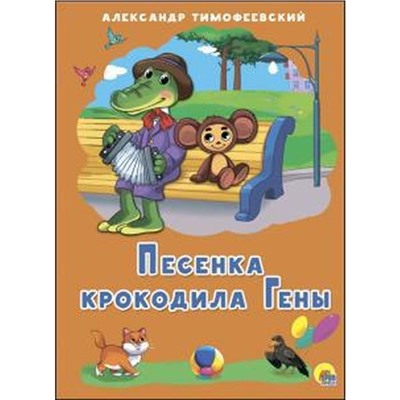 Песенка крокодила Гены. Тимофеевский А.