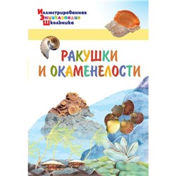 Иллюстрированная энциклопедия школьника «Ракушки и окаменелости». Орехов А. А.