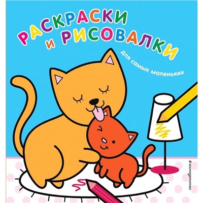 Раскраски и рисовалки для самых маленьких (котята)