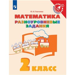 2 класс. Математика. Разноуровневые задания. ФГОС. Глаголева Ю.И.