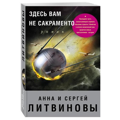 Здесь вам не Сакраменто. Литвинова А.В., Литвинов С.В.