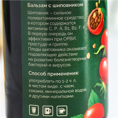 Бальзам с шиповником «Для защиты организма» витаминный, в пластиковой бутылке, 250 мл.