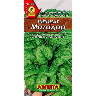 Шпинат Матадор (Код: 92763)