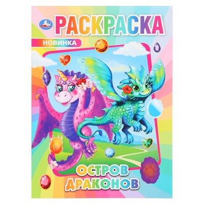 Раскраска "Остров Драконов" 323152