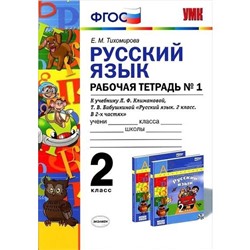 ФГОС. Рабочая тетрадь по русскому языку к учебнику Климановой, Бабушкиной УМК «Перспектива» 2 класс, часть 1, Тихомирова Е. М.