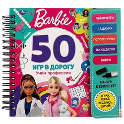 Блокнот на спирали с маркером. Учим профессии. 50 игр. Barbie.  160*160мм 30стр Умка