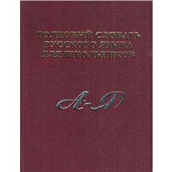 Словарь. Толковый словарь русского языка для школьников. А-Я. Карантиров С.И.