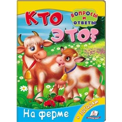 Мини энциклопедия «Кто это? На ферме»