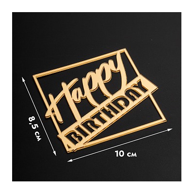 Топпер без шпажки "Happy Birthday, в квадрате" золотой 10*9 см