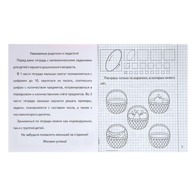 Рабочая тетрадь «Изучаем математику», часть 1
