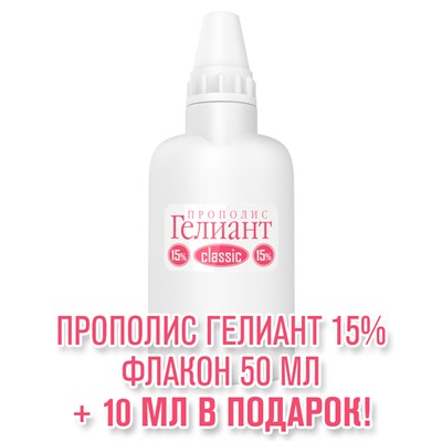 Прополис Гелиант 15 % Классик флакон 60 мл