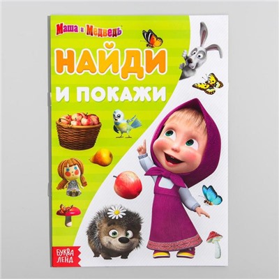 Книга «Найди и покажи. Поиграй со мною», 12 стр. «Маша и Медведь»