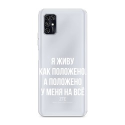 Силиконовый чехол Живу как положено на ZTE Blade V2020 Smart