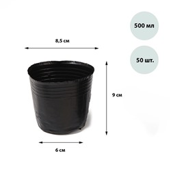 Горшки для рассады, 500 мл, 9 × 8,5 × 6 см, полиэтилен толщиной 50 мкм, чёрный, Greengo