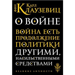 О войне. Клаузевиц К. Ф.