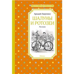 Шалуны и ротозеи. Аверченко А.